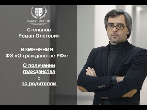 ИЗМЕНЕНИЯ ФЗ «О ГРАЖДАНСТВЕ РФ»: о получении гражданства - по родителям