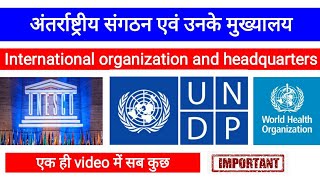 अंतर्राष्ट्रीय संगठन एवं उनके मुख्यालय ||international organization and their headquarters||