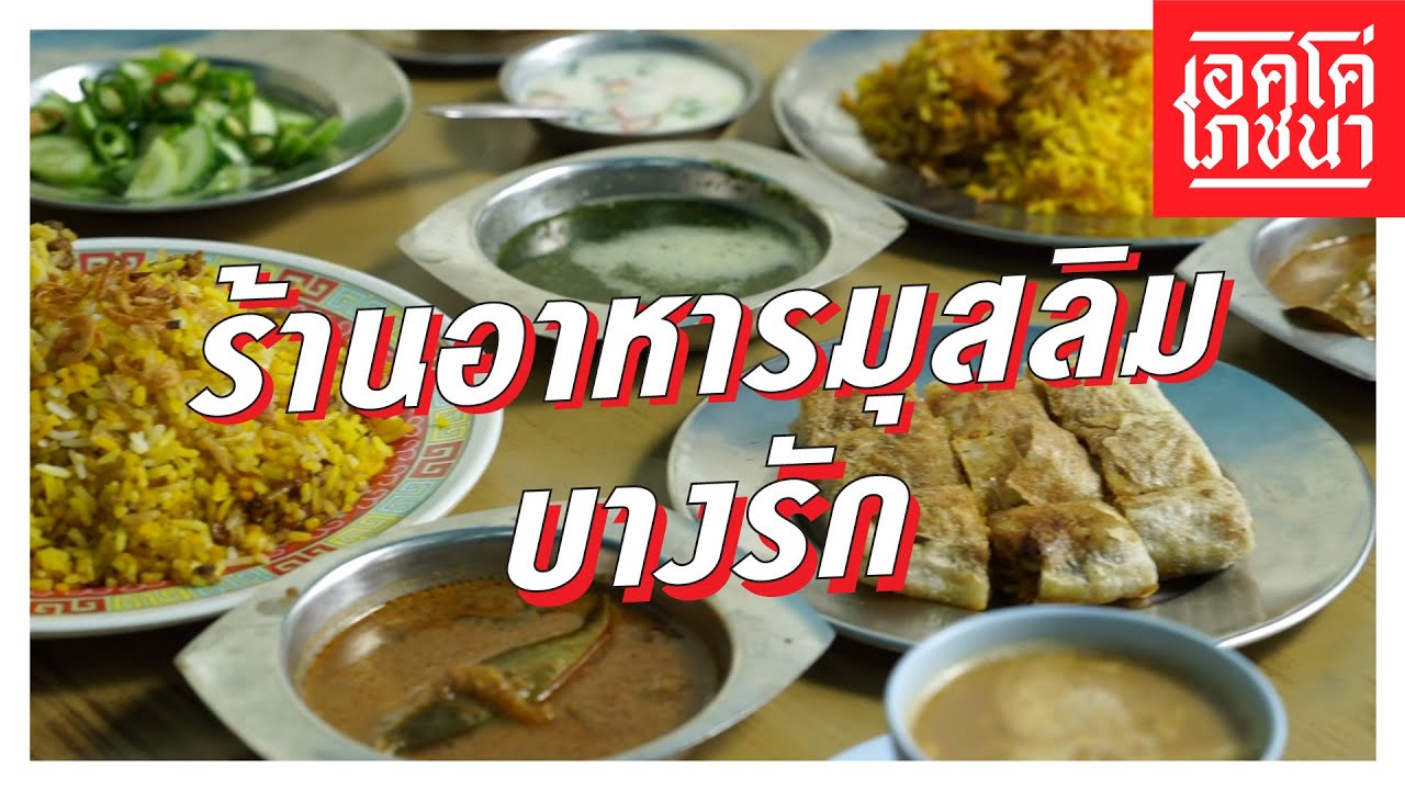 ร้านอาหารมุสลิม บางรัก | เอคโค่โภชนา | สังเคราะห์เนื้อหาที่สมบูรณ์ที่สุดเกี่ยวกับอาหาร มุสลิม