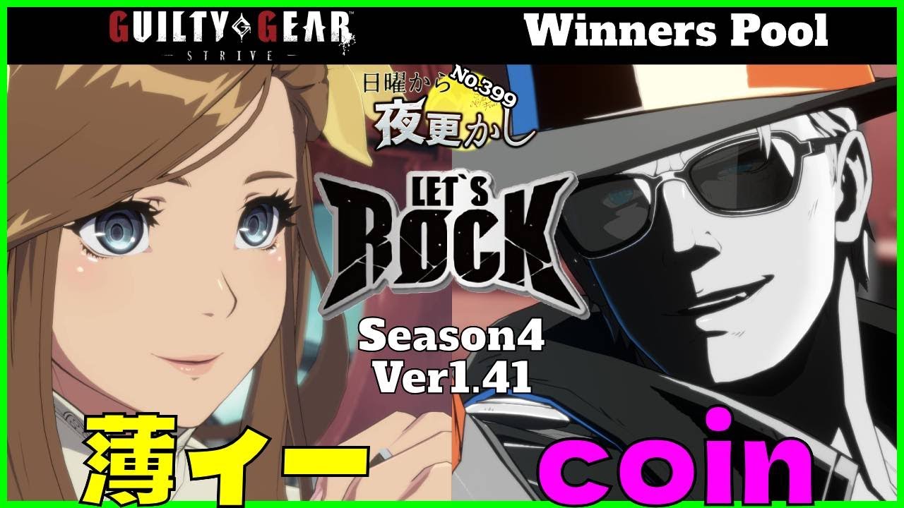 【薄ィー（Dizzy ディズィー）VS coin（Johnny ジョニー）】#GGST No.399 日曜から夜更かし Winners  Pool🔥Season4