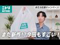 【いま、ニトリもお得！】また本気出してる…！新生活にもおすすめの便利グッズを1万円分購入したのでご紹介します