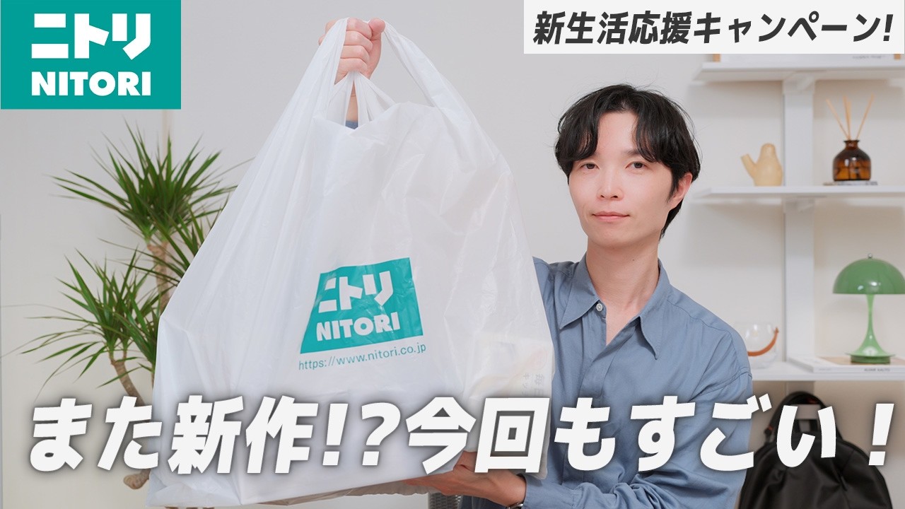 【いま、ニトリもお得!】また本気出してる…!新生活にもおすすめの便利グッズを1万円分購入したのでご紹介します