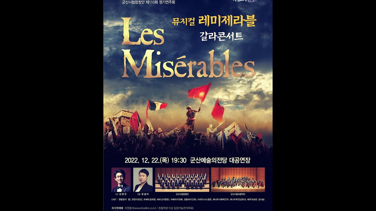 군산시립합창단 제110회 _ 뮤지컬 '레미제라블' 갈라콘서트