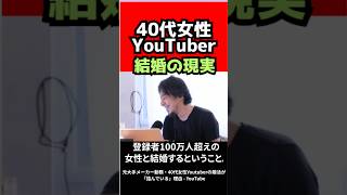 40代女性YouTuberと結婚したいって本気で言ってるの?|ひろゆき切り抜きFreedom