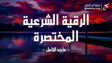 الرقية الشرعية المختصرة | بصوت القارئ ماجد الزامل