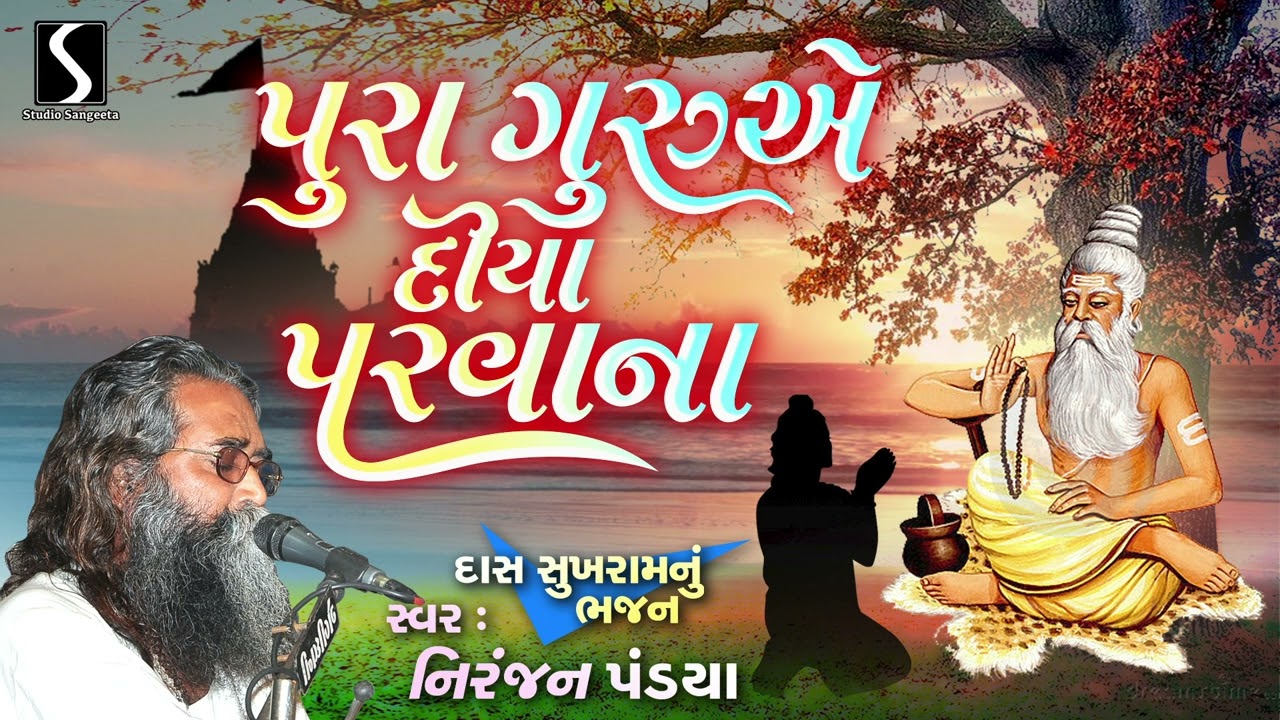 પુરા ગુરુ એ દિયા પર્વના | પ્રાચીન ભજન | 2025 | સ્ટુડિયો સંગીતા | નિરંજન પંડ્યા