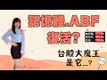 記憶體要看南亞科?旺宏有救了?ABF大復活!南電.欣興.景碩還是強? 再跌要買什麼股? #台股 #記憶體