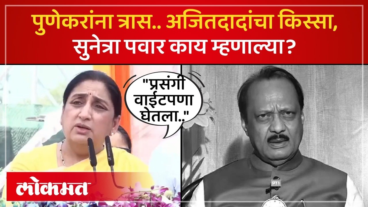 Pune Double Decker Flyover inauguration : अजित पवारांचा कोणता किस्सा सुनेत्रा पवारांनी सांगितला? SP4