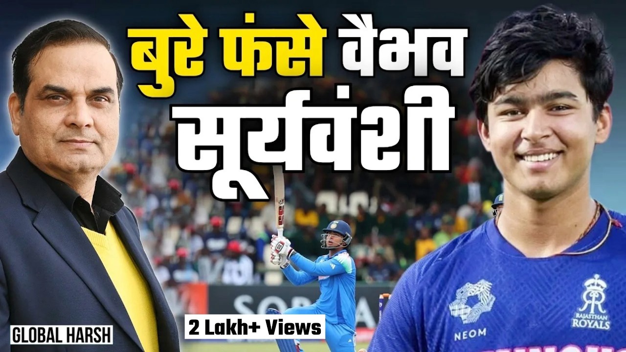 बुरे फंसे Vaibhav Suryavanshi : भुगत रहे कामयाबी का खामियाजा | Bihar, BCCI, Cricket | Global Harsh