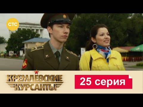 Кремлевские Курсанты 25