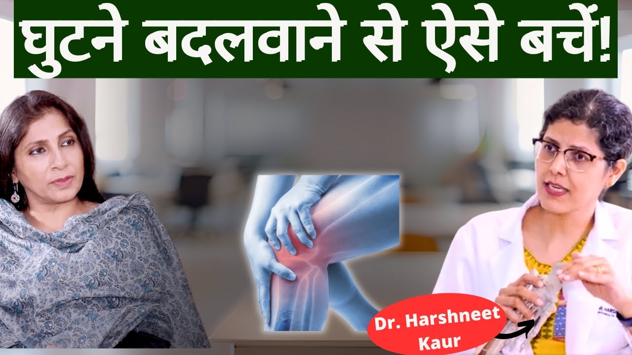 Tips to Avoid Knee Replacement Surgery । क्या करें कि घुटने बदलवाने की सर्जरी से बच सकें?