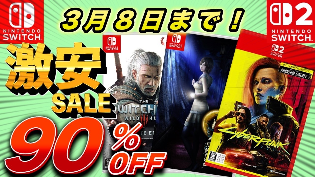 Switchセール】最大90％OFF！セール期間最長で3月8日までのオススメ