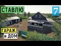 Farming Simulator 19  - СТАВЛЮ ДОМ и ГАРАЖ  - НОВАЯ МАШИНА -  Фермер в совхозе РАССВЕТ # 7