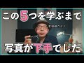 【カメラ初心者】私はこの5つを学ぶまで写真が下手でした!