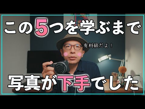 [Camera beginner] I was bad at photography until I learned these 5 things!