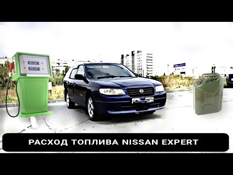 РАСХОД ТОПЛИВА NISSAN EXPERT