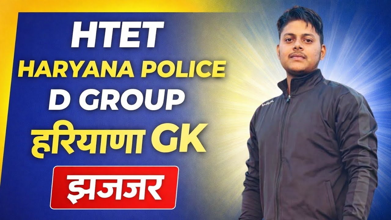 HTET HARYANA POLICE। D GROUP। हरियाणा GK। झज्जर। BY BANTI GAUR