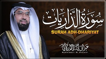 سورة الذاريات ( كاملة) تلاوة تريح القلب💚😌 القارئ عبدالولي الأركاني  Surah Adh-Dhariyat