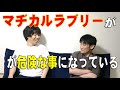 マヂカルラブリーが危険な事になっている。 の動画、YouTube動画。