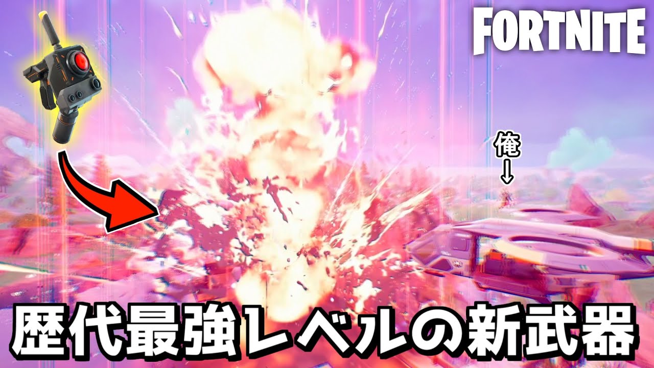 新武器がフォトナ史上最大レベルの高火力でぶっ壊れすぎる件www【Fortnite：フォートナイト】