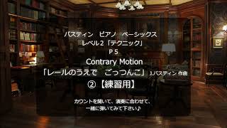 バスティン ピアノベーシックス レベル２「テクニック」P5「レールのうえで　ごっつんこ」 J.バスティン 作曲  「Conyrary Motion」  by James Bastien