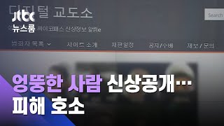 엉뚱한 사람 신상공개 피해…디지털 교도소, 뒤늦게 사과 / JTBC 뉴스룸