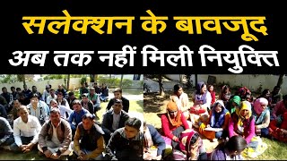 NTT: दस्तावेज सत्यापन के बावजूद अब तक नहीं मिली नियुक्ति