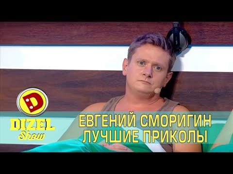 Евгений Сморигин - Лучшие Приколы - Дизель Шоу