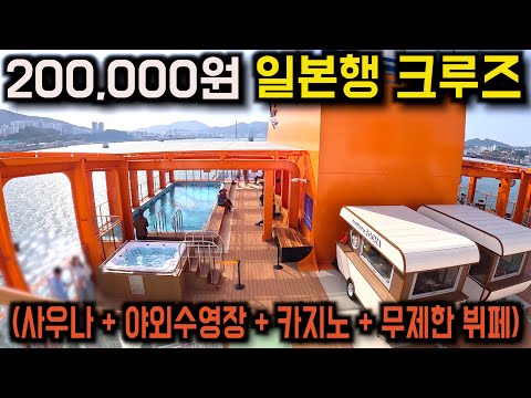 200,000원짜리 새로 생긴 일본행 초호화 크루즈 탑승기