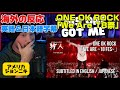 伝説の18祭に思わず涙ぐむジョンニキONE OK ROCK reaction「We Are」海外の反応 日本語字幕