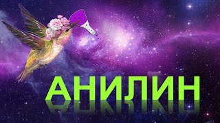 картинка: 58. Амины (часть 4)
