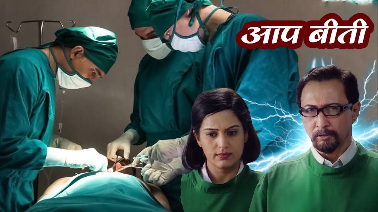 ज़ालिम डॉक्टर ने ऑपरेशन से मारा एक मरीज़ | Aapbeeti Serial | #सुपरहिट ...
