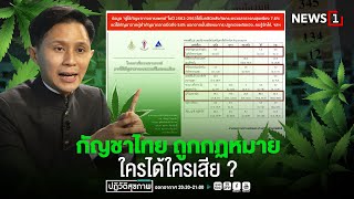 " กัญชาไทย ถูกกฏหมาย ใครได้ใครเสีย ? " ปฏิวัติสุขภาพกับปานเทพ 29-09-65 NEWS1