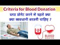 Blood Donate करने से पहले डोनर का क्या क्या Examination किया जाता है ? Blood Donor Eliglibility