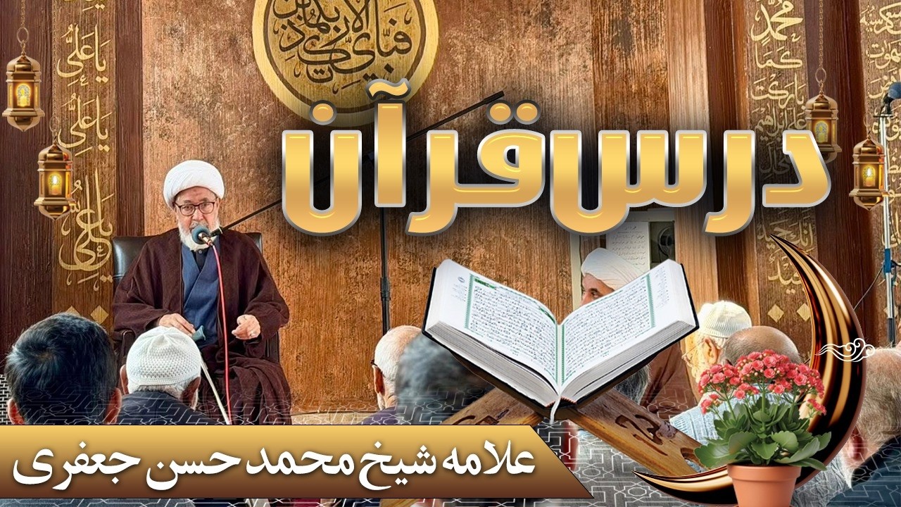 8th Ramzan Dars e Tafseer e Quran by Allama Sheikh Hassan Jafri
