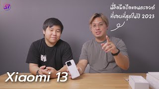 รีวิวหลังจากใช้มายาวๆกับ Xiaomi 13 มือถือแอนดรอยด์ที่ทอมชอบสุดในปีนี้