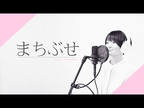 【石川ひとみ】まちぶせ［cover］松任谷由実/三木聖子