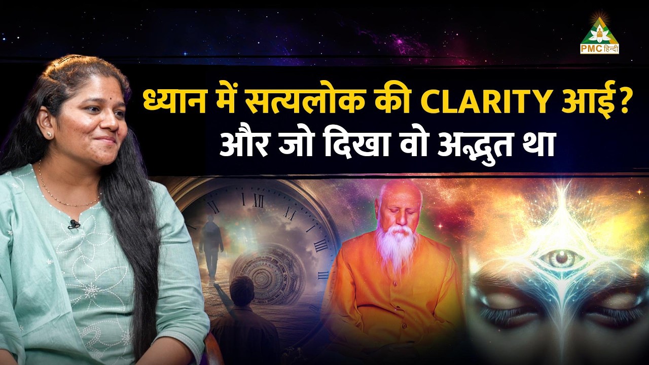 Third-eye, Past Life, Satyalok & Life-changing Experiences With Patriji | Aatma Ki Yatra | PMC Hindi