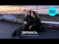 стены говорят, Ева Гай - Держись (Single 2025)