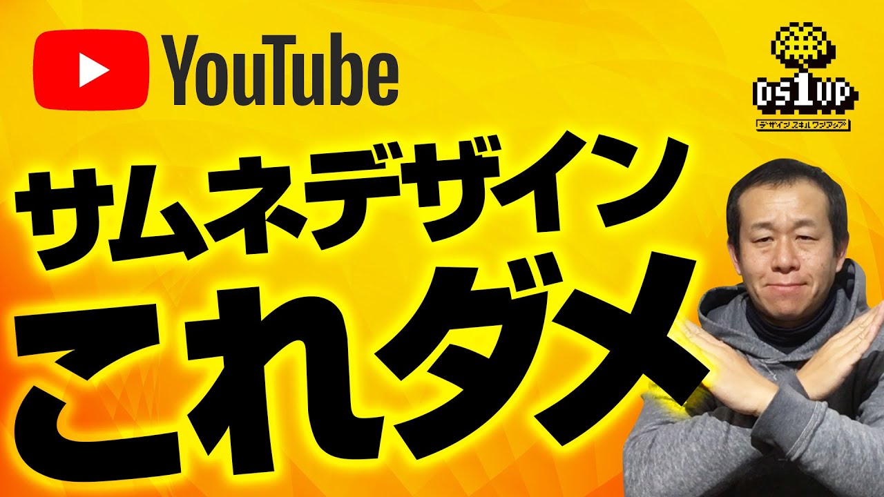 Youtubeサムネイル やっちゃだめなデザイン Youtube