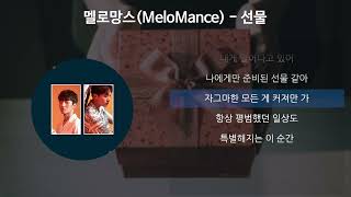 Video thumbnail of "멜로망스(Melomance) - 선물 [가사/Lyrics]"