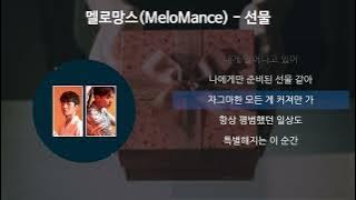 멜로망스(Melomance) - 선물 [가사/Lyrics]