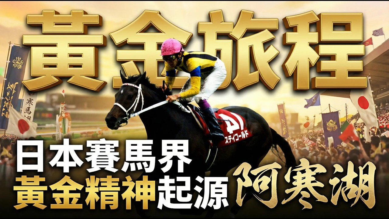 【黃金旅程】阿寒湖！日本賽馬界最抽象家族，黃金精神的起源！