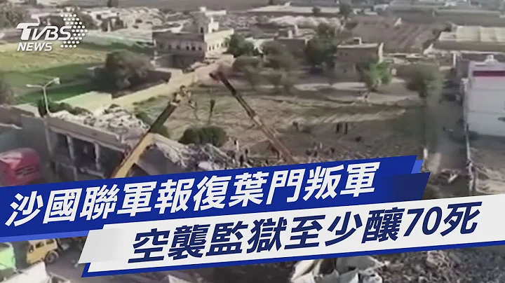 沙國聯軍報復葉門叛軍 空襲監獄至少釀70死｜TVBS新聞 - 天天要聞