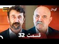 گودال قسمت 32 نسخه کامل قسمت طولانی Dooble Farsi 