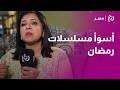 رأي الناقدة دعاء حلمي في مسلسلات وبرامج رمضان واختياراتها للأفضل والأسواء دندنها