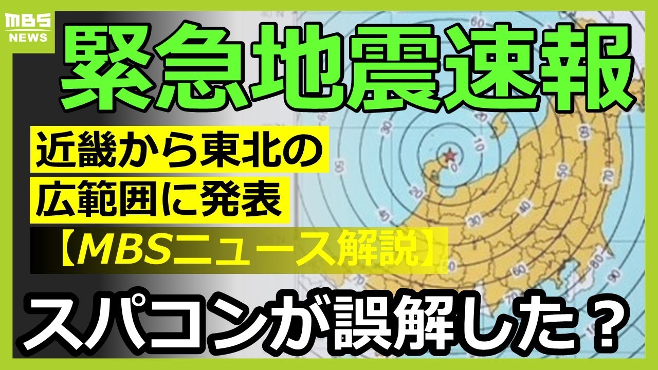 枕元でスマホ響いた朝！緊急地震速報が近畿から東北まで広く発表された理由　スーパーコンピュータが「阪神・淡路大震災にも近いM7.4と推定」【MBSニュース解説】（2024年6月3日）