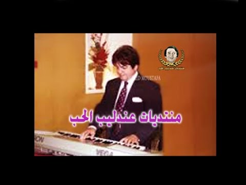 مجدى الحسينى أجمل عزف موسيقى شرقية منتديات عندليب الحب للفن والابداع