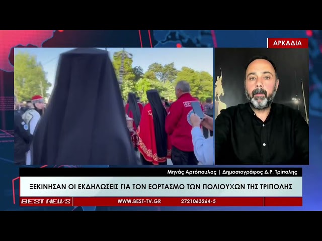 Μηνάς Αρτόπουλος Δημοσιογράφος Δ.Ρ. Τρίπολης | Σχολιασμός 18-05-2026