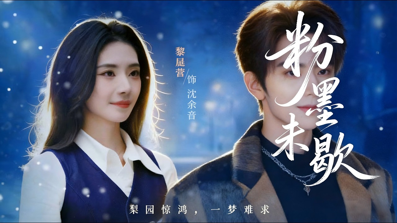 粉墨未歇＆余音绕梁 甜宠重生逆袭大结局